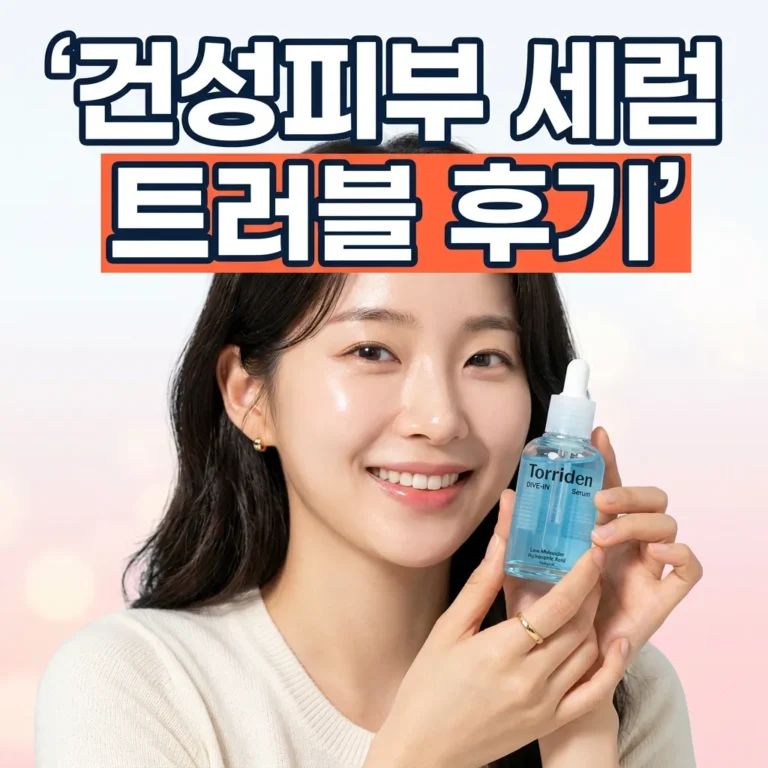 토리든 다이브인 세럼 건성 피부 트러블 후기 — 올리브영 1등의 진짜 실력